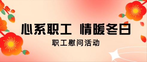 心系职工 情暖冬日丨6合联盟股份开展职工慰问活动